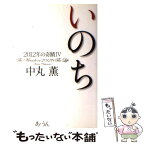 【中古】 2012年の奇蹟 4 / 中丸 薫 / あ・うん [単行本]【メール便送料無料】【あす楽対応】