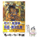 【中古】 風雲黙示録 格闘創世 / 工藤 治, 夏元 雅人 / アスペクト [文庫]【メール便送料無料】【あす楽対応】