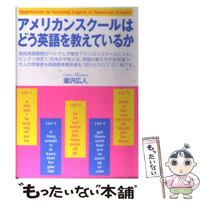 【中古】 アメリカンスクールはどう英語を教えているか / 瀧沢 広人 / はまの出版 [単行本]【メール便送料無料】【最短翌日配達対応】