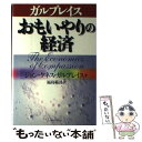 【中古】 おもいやりの経済 / ジョン・ケネス ガルブレイス, 福島 範昌, John Kenneth Galbraith / TTJ・たちばな出版 [単行本]【メール便送料無料】【あす楽対応】