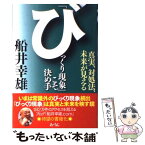 【中古】 「びっくり現象」こそ決め手 真実、対処法、未来が見える / 船井 幸雄 / あ・うん [単行本]【メール便送料無料】【あす楽対応】