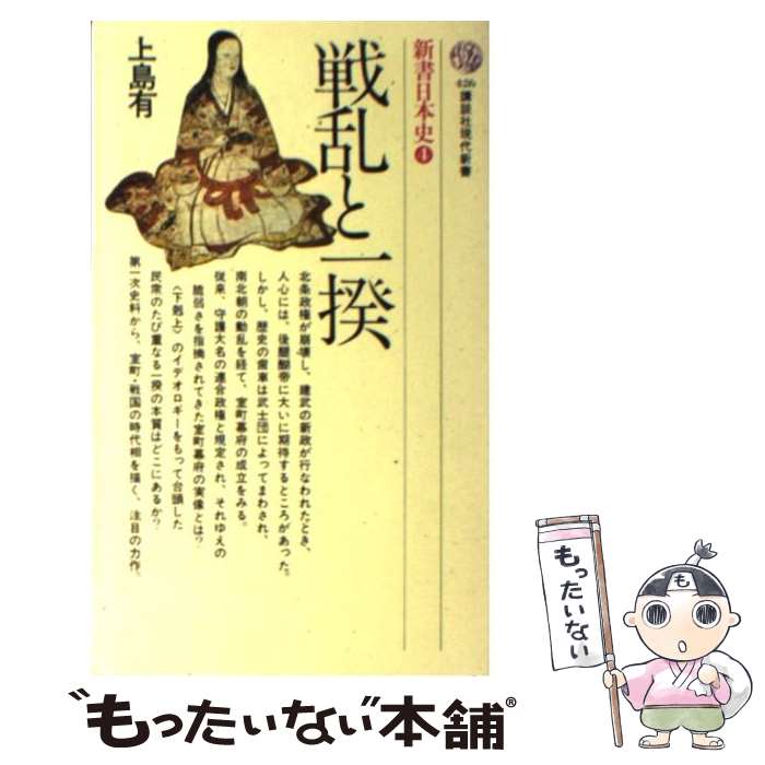 【中古】 戦乱と一揆 / 上島 有 / 講談社 [新書]【メール便送料無料】【あす楽対応】