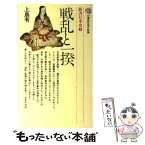 【中古】 戦乱と一揆 / 上島 有 / 講談社 [新書]【メール便送料無料】【あす楽対応】