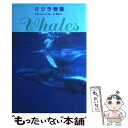 【中古】 クジラ物語 動物写真集 / 藤原 幸一 / データハウス 単行本 【メール便送料無料】【あす楽対応】