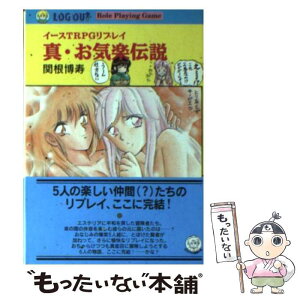 【中古】 真・お気楽伝説 イースTRPGリプレイ / 関根 博寿, 田中 としひさ, 金澤 尚子 / アスペクト [文庫]【メール便送料無料】【あす楽対応】