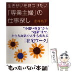 【中古】 生きがいを見つけたい「専業主婦」の仕事探し “小遣い稼ぎ”から“起業”まで、やり方次第で人生も / 永井 祐子 / はまの出版 [単行本]【メール便送料無料】【あす楽対応】