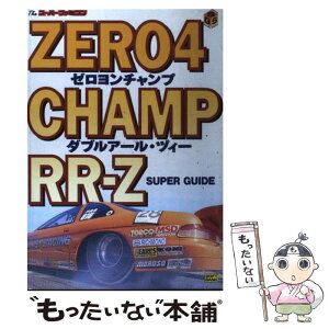 【中古】 ゼロヨンチャンプダブルアール・ヅィースーパーガイド Theスーパーファミコン / 作山 哲広, Theスーパーファミコン編集部, ア / [単行本]【メール便送料無料】【あす楽対応】