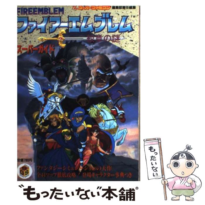 【中古】 ファイアーエムブレム紋章の謎スーパーガイド / Theス－パ－ファミコン編集部 / ソフトバンククリエイティブ [単行本]【メール便送料無料】【あす楽対応】