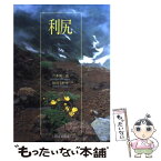 【中古】 利尻 山の島花の道 / 宮本 誠一郎, 杣田 美野里 / 北海道新聞社 [単行本]【メール便送料無料】【あす楽対応】