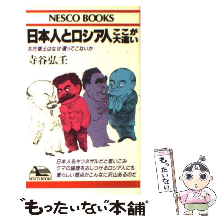 【中古】 日本人とロシア人ここが大違い 北方領土はなぜ還ってこないか / 寺谷 弘壬 / 文春ネスコ 新書 【メール便送料無料】【あす楽対応】