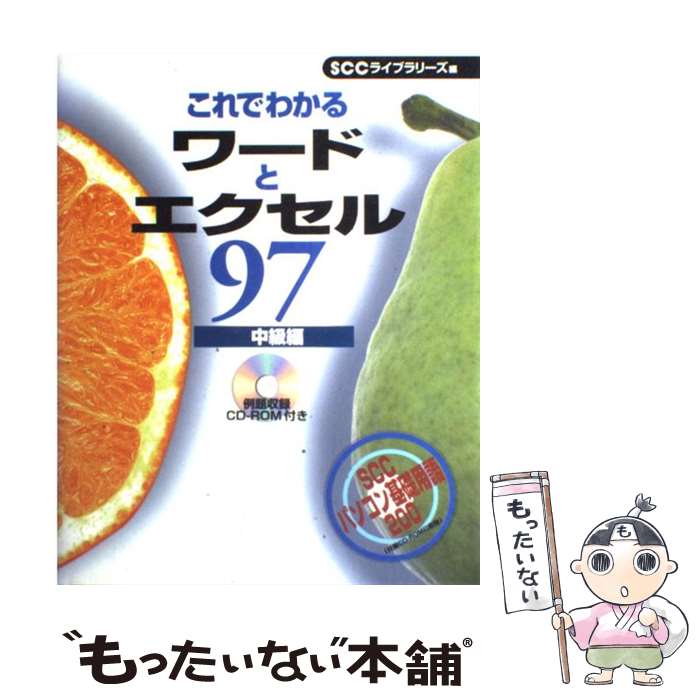 【中古】 R付 中級編 ワードとエクセル97 これでわかる / 鈴木光勇, エスシ-シ- / エスシーシー 単行本 【メール便送料無料】【最短翌日配達対応】
