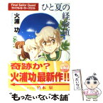 【中古】 ひと夏の経験値 ファイナル・セーラー・クエスト / 火浦 功, 竹本 泉 / アスペクト [文庫]【メール便送料無料】【あす楽対応】