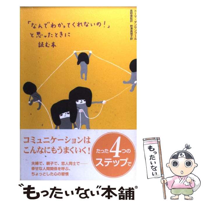  「なんでわかってくれないの！」と思ったときに読む本 / トーマ ダンサンブール, Thomas d'Ansembourg, 野沢 真理子, 高野 優 / 紀伊國屋書 