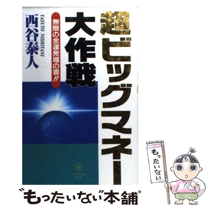 【中古】 超ビッグマネー大作戦 / 西谷 泰人 / TTJ・たちばな出版 [新書]【メール便送料無料】【あす楽対応】