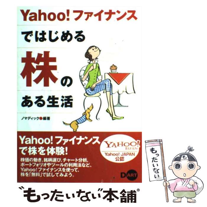 【中古】 Yahoo！ファイナンスではじめる株のある生活 / ノマディック / ディー・アート [単行本]【メール便送料無料】【あす楽対応】