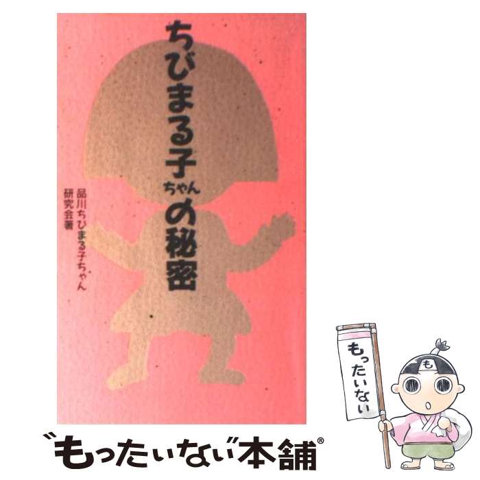 【中古】 ちびまる子ちゃんの秘密 / 品川ちびまる子ちゃん研