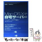 【中古】 Mac　OS　10で自宅サーバー Mac　OS　10　v　10．1対応 / 本郷 隼人, 大石 まさき / ディー・アート [単行本]【メール便送料無料】【あす楽対応】