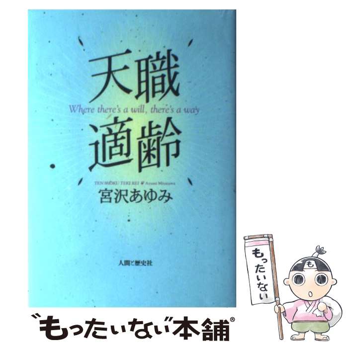 【中古】 天職適齢 / 宮沢 あゆみ / 人間と歴史社 [単行本]【メール便送料無料】【最短翌日配達対応】