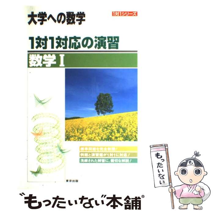 【中古】 1対1対応の演習／数学1 新課程版 / 東京出版編集部 / 東京出版 [単行本]【メール便送料無料】【あす楽対応】