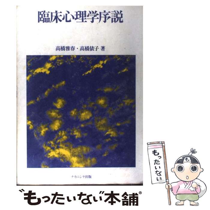 【中古】 臨床心理学序説 / 高橋 雅春, 高橋 依子 / ナカニシヤ出版 [単行本]【メール便送料無料】【最短翌日配達対応】