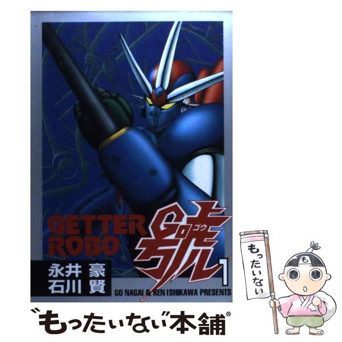 【中古】 ゲッターロボ號 1 / 永井 豪 / 大都社 [コミック]【メール便送料無料】【あす楽対応】