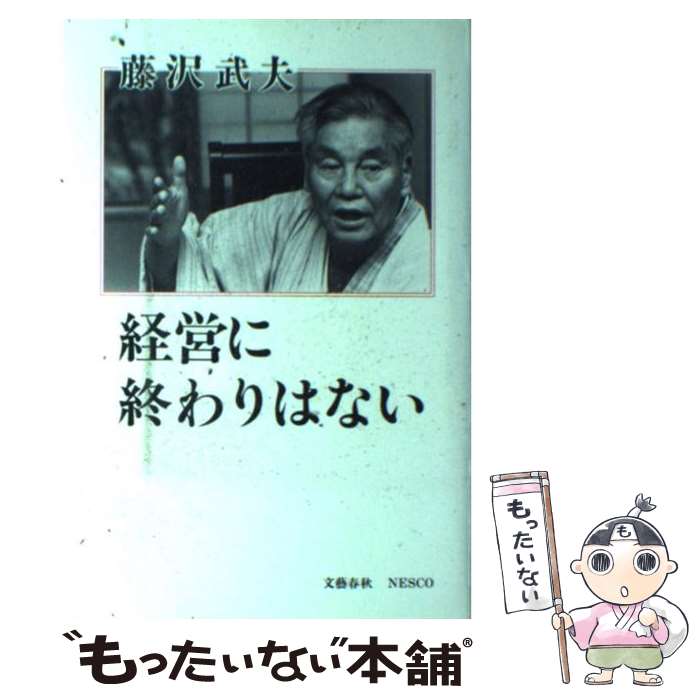 【中古】 経営に終わりはない / 藤沢 武夫 / 文春ネスコ [単行本]【メール便送料無料】【最短翌日配達..