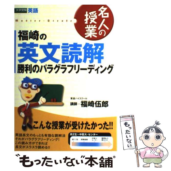 【中古】 福崎の英文読解　勝利のパラグラフリーディング / 福崎 伍郎 / ナガセ [単行本]【メール便送料無料】【あす楽対応】