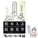 【中古】 放送室 / 松本 人志 / TOKYO FM出版 単行本 【メール便送料無料】【あす楽対応】