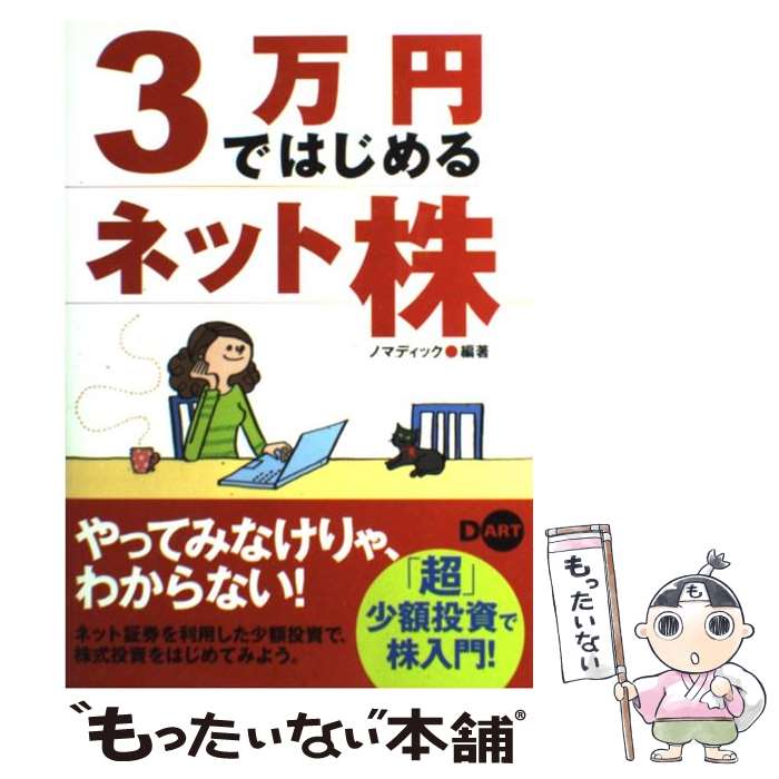 【中古】 3万円ではじめるネット株 超 少額投資で株入門 / ノマディック / ディー・アート [単行本]【メール便送料無料】【あす楽対応】