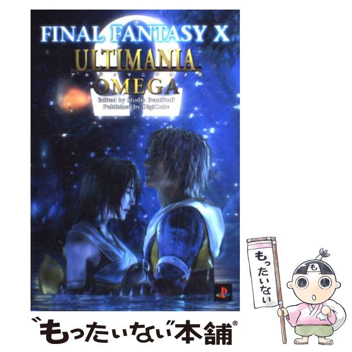 【中古】 ファイナルファンタジー10アルティマニアオメガ PlayStation　2 / スタジオベントスタッフ / デジ [単行本（ソフトカバー）]【メール便送料無料】【あす楽対応】