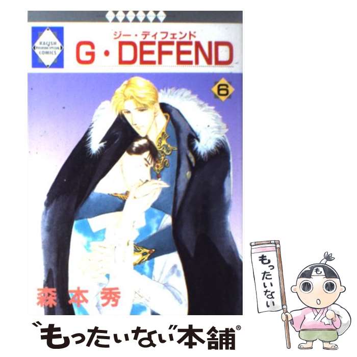  G・DEFEND 6/ 森本秀 / 森本 秀 / 冬水社 