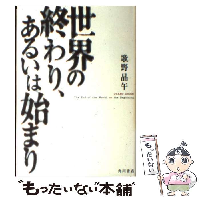  世界の終わり、あるいは始まり / 歌野 晶午 / KADOKAWA 