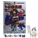 【中古】 1・2級合格マニュアル / 白馬岩岳スキースクール / ノースランド出版 [単行本]【メール便送料無料】【あす楽対応】