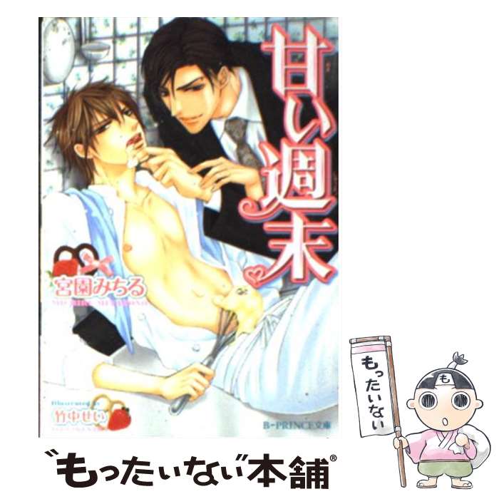 【中古】 甘い週末 / 宮園 みちる, 竹中 せい / アスキー・メディアワークス [文庫]【メール便送料無料】【最短翌日配達対応】