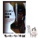 【中古】 ニッポン神さま図鑑 イワシの頭 お地蔵さまから 不動明王 天照大神まで / 宗教民俗研究所 / はまの出版 単行本 【メール便送料無料】【あす楽対応】