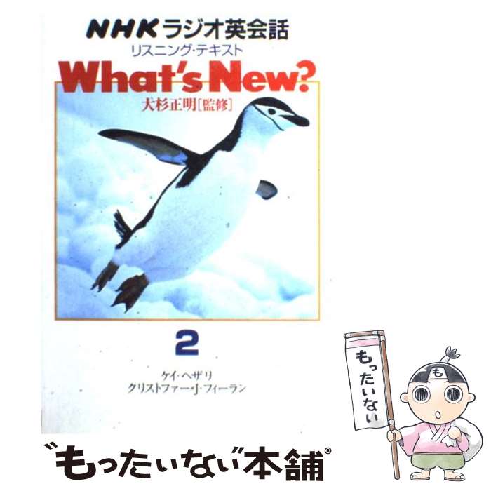  NHKラジオ英会話リスニング・テキストwhat’s　new？ 2 / 大杉 正明, NHKエデュケーショナル, NHK / ディーエイチシー 