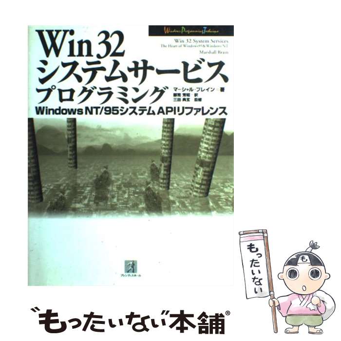  WIN32システムサービスプログラミング Windows　NT／95システムAPIリファレン / マーシャル ブレイン, 郡司 / 