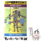 【中古】 三千年の知恵中国医学のひみつ なぜ効き、治るのか / 小高 修司 / 講談社 [新書]【メール便送料無料】【あす楽対応】