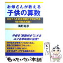  お母さんが教える子供の算数 お母さんを計算問題のプロにする98問徹底解説！ / 浜野 克彦 / はまの出版 