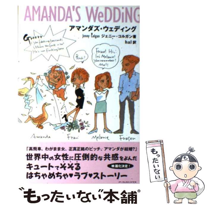 【中古】 アマンダズ・ウェディング / ジェニー コルガン, Jenny Colgan, hal / アーティストハウスパブリッシャーズ [単行本]【メール便送料無料】【あす楽対応】