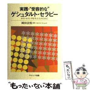 【中古】 実践・“受容的な”ゲシュタルト・セラピー カウンセリングを学ぶ人のために / 岡田 法悦 / ナカニシヤ出版 [単行本]【メール便送料無料】【あす楽対応】