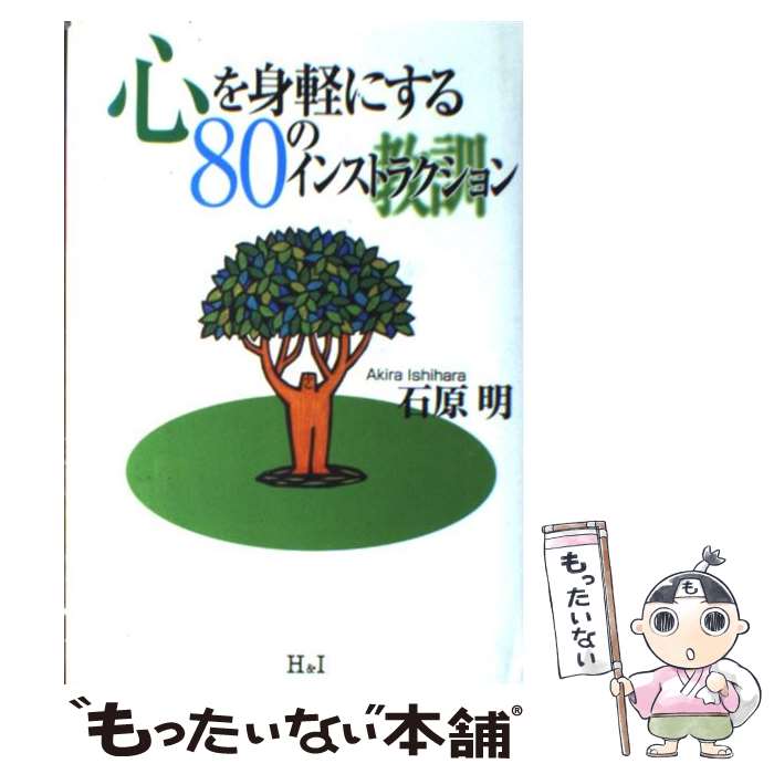  心を身軽にする80のインストラクション / 石原 明 / エイチアンドアイ 