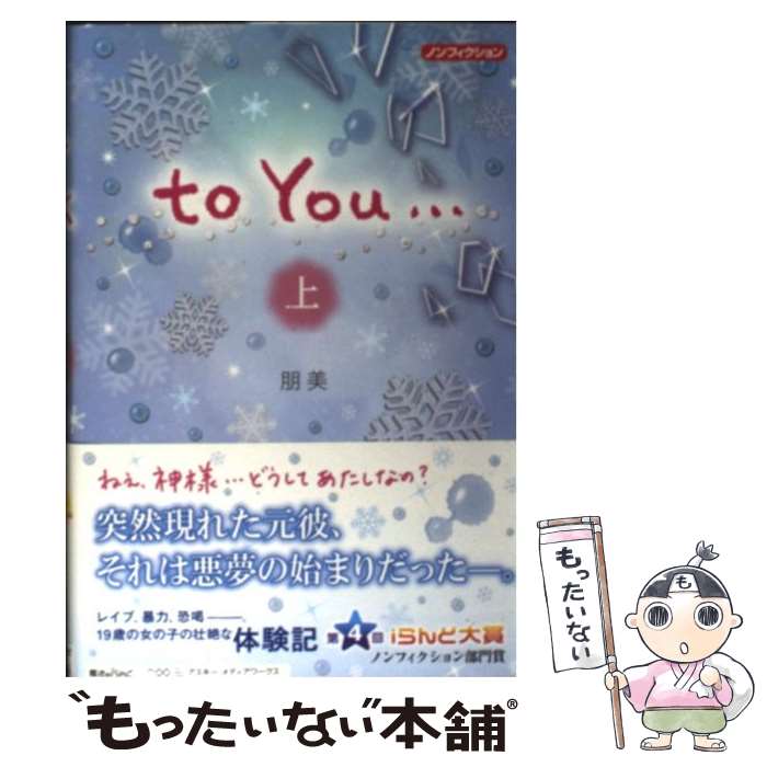【中古】 to　You… ノンフィクション 上 / 朋美 / アスキー・メディアワークス [単行本]【メール便送料..