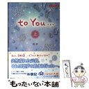 【中古】 to You… ノンフィクション 上 / 朋美 / アスキー メディアワークス 単行本 【メール便送料無料】【あす楽対応】