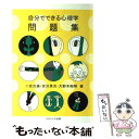 【中古】 自分でできる心理学問題集 / 二宮 克美 / ナカニシヤ出版 単行本 【メール便送料無料】【あす楽対応】