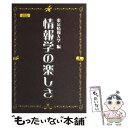 【中古】 情報学の楽しさ 活かす・つなぐ・創る・読む / 東京情報大学「情報学の楽しさ」編集委員会 / 東京農業大学出版会 [単行本]【メール便送料無料】【あす楽対応】