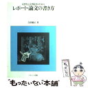 【中古】 大学生と大学院生のためのレポート 論文の書き方 / 吉田 健正 / ナカニシヤ出版 単行本 【メール便送料無料】【あす楽対応】