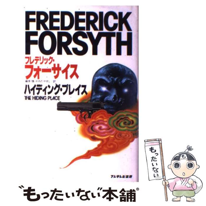 楽天もったいない本舗　楽天市場店【中古】 ハイディング・プレイス / フレデリック フォーサイス, 篠原 慎, かわだ やすし / フジテレビ出版 [ペーパーバック]【メール便送料無料】【あす楽対応】