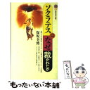 【中古】 ソクラテスはなぜ裁かれたか / 保坂 幸博 / 