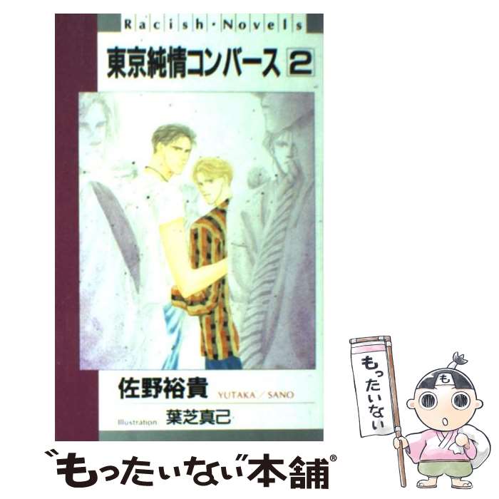 【中古】 東京純情コンバース 2 / 佐野裕貴 / 冬水社 [単行本]【メール便送料無料】【あす楽対応】